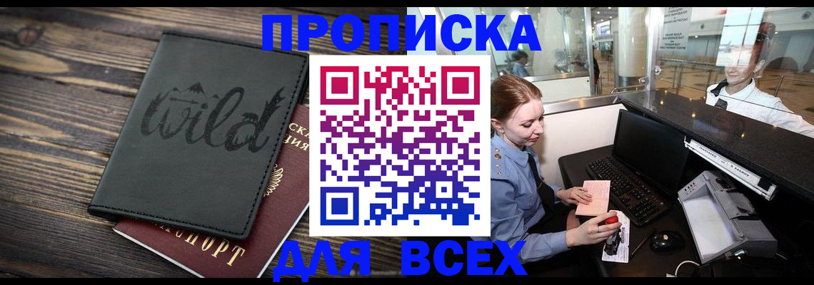 купить прописку в Белоозёрском